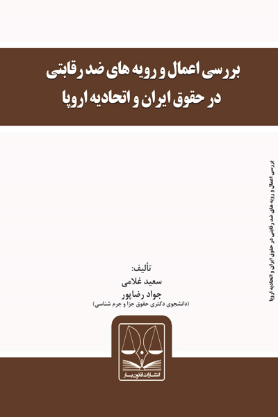 بررسی اعمال و رویه های ضد رقابتی در حقوق ایران و اتحادیه اروپا