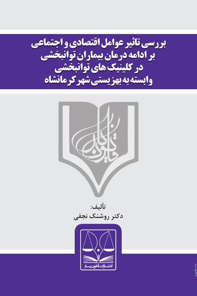 بررسی تاثیر عوامل اقتصادی و اجتماعی بر ادامه درمان بیماران توانبخشی در کلینیک های توانبخشی وابسته به بهزیستی شهر کرمانشاه