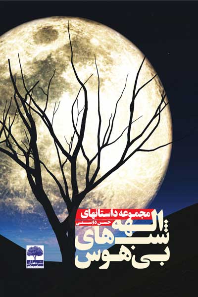 مجموعه داستان های الهه شب های بی هوس