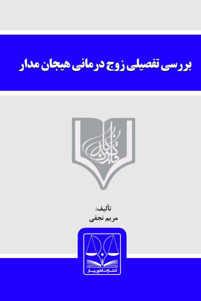 بررسی تفضیلی زوج درمانی هیجان مدار