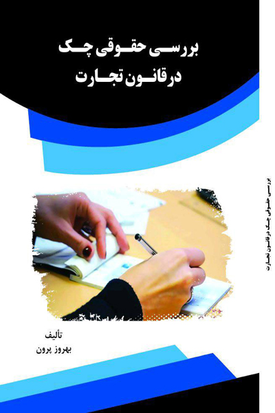 بررسی حقوقی چک در قانون تجارت