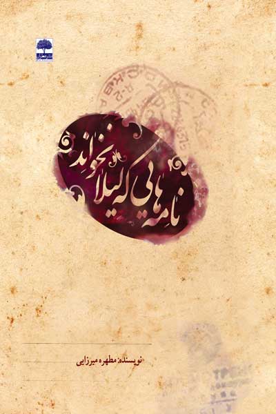 نامه هایی که لیلا نخواند