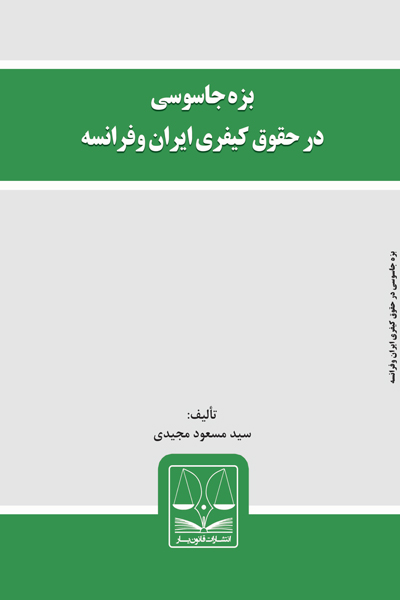 بزه جاسوسی در حقوق کیفری ایران و فرانسه