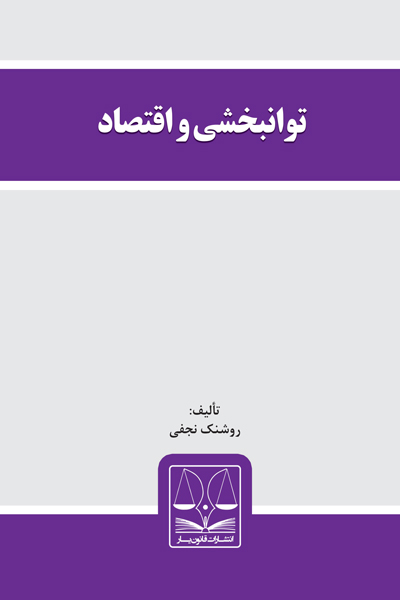 توانبخشی و اقتصاد