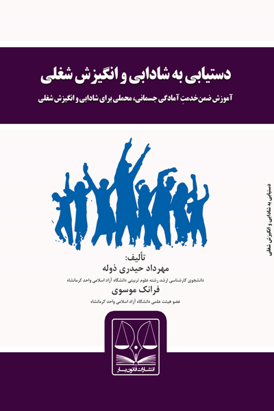 دستیابی به شادابی و انگیزش شغلی