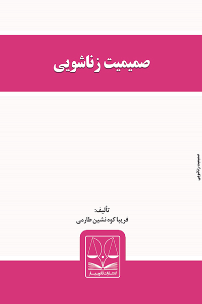 صمیمیت زناشویی
