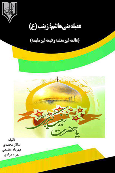 عقیله بنی هاشم : حضرت زینب علیها السلام