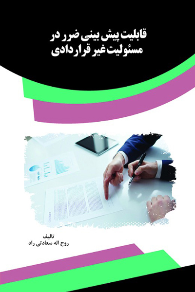 قابلیت پیش بینی ضرر در مسئولیت غیر قراردادی