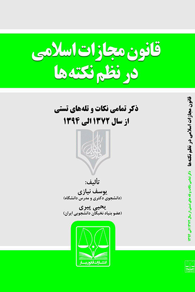 قانون مجازات اسلامی در نظم نکته ها