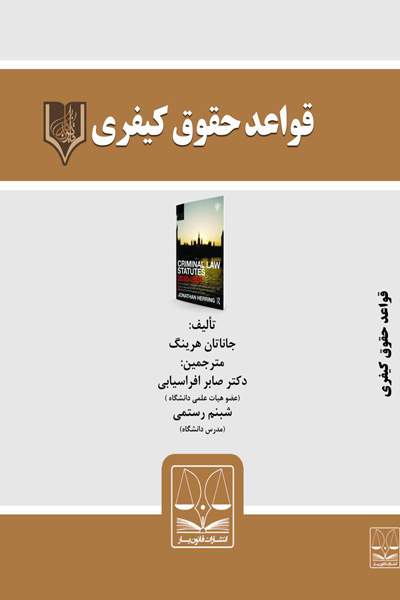 قواعد حقوق کیفری
