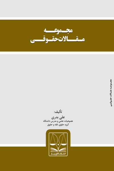 مجموعه مقالات حقوقی