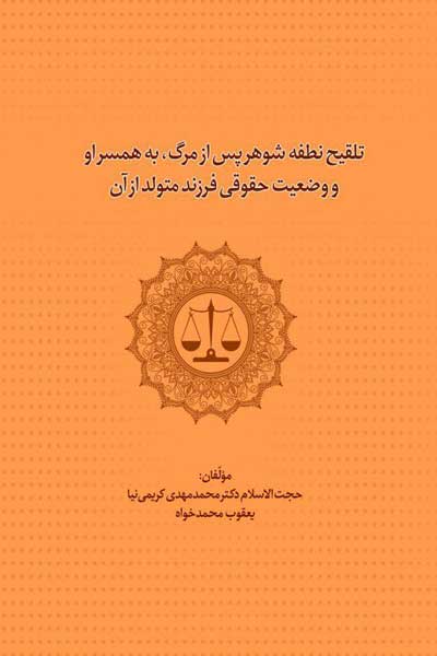 تلقیح نطفه شوهر پس از مرگ، به همسر او و وضعیت حقوقی فرزند متولد از آن
