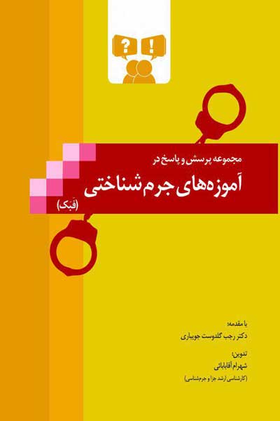 مجموعه پرسش و پاسخ در آموزه های جرم شناختی (فبک)