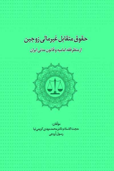 حقوق متقابل غیرمالی زوجین از منظر فقه امامیه و قانون مدنی ایران