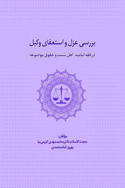 بررسی عزل و استعفای وکیل در فقه امامیه، اهل سنت و حقوق موضوعه