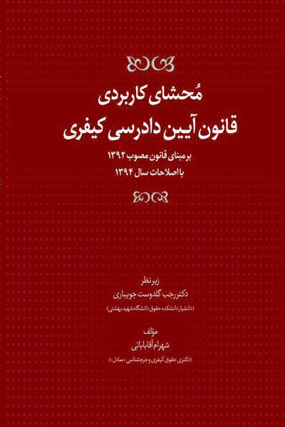 محشای کاربردی قانون آیین دادرسی کیفری : برمبنای قانون مصوب 1392 با اصلاحات سال 1394