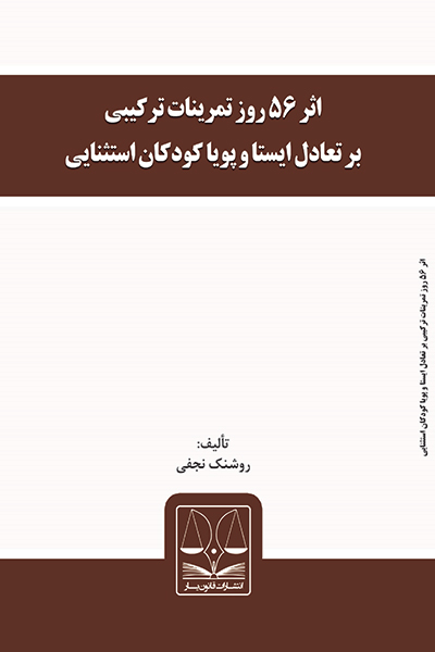 اثر 56 روز تمرینات ترکیبی بر تعادل ایستا و پویا کودکان استثنایی