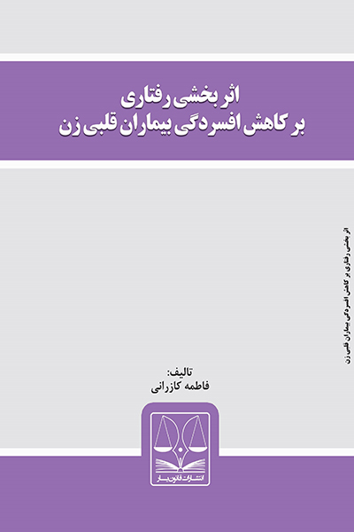 اثر بخشی رفتاری بر کاهش افسردگی بیماران زن قلبی