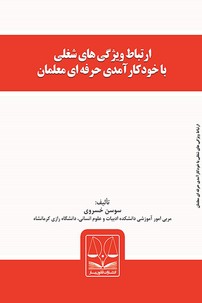 ارتباط ویژگی های شغلی با خود کار آمدی حرفه ای معلمان