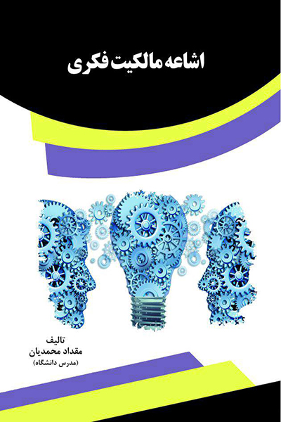 اشاعه مالکیت فکری