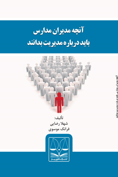 آنچه مدیران مدارس باید درباره مدیریت بدانند