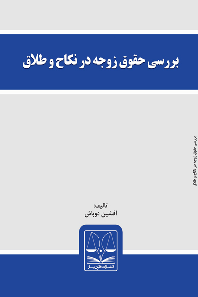 بررسی حقوق زوجه در نکاح و طلاق