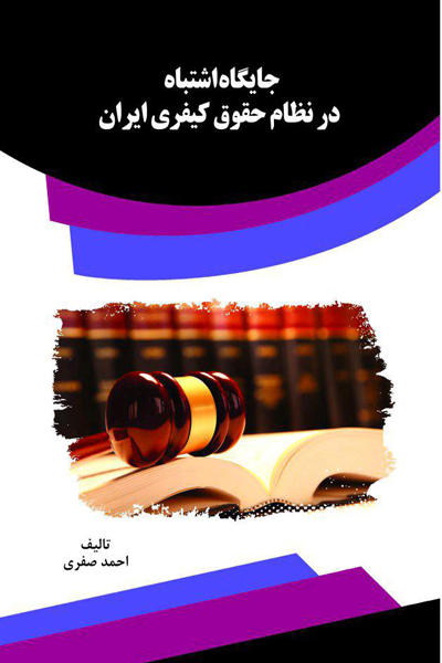 جایگاه اشتباه در نظام حقوق کیفری ایران