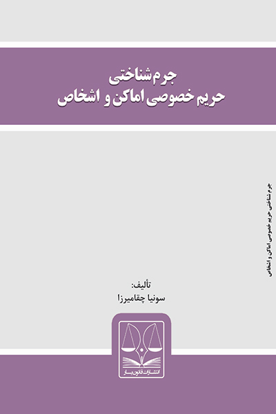 جرم شناسی حریم خصوصی اماکن و اشخاص