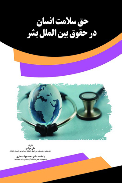 حق سلامت انسان در حقوق بین&zwnj;الملل بشر