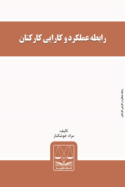 رابطه عملکرد و کارایی کارکنان