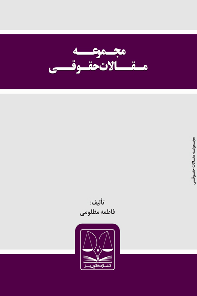 مجموعه مقالات حقوقی