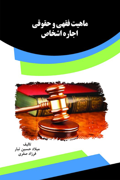 ماهیت فقهی و حقوقی اجاره اشخاص