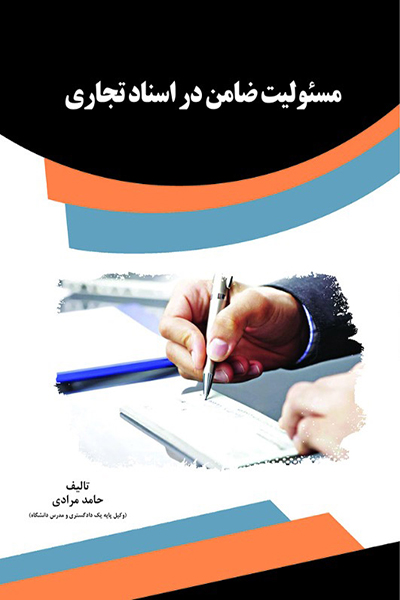 مسئولیت ضامن در اسناد تجاری