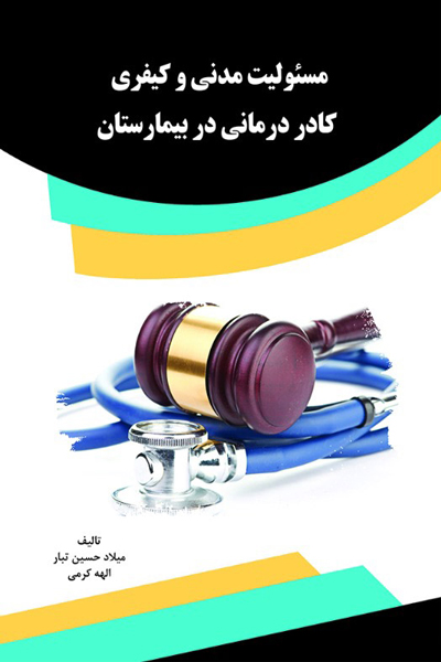 مسئولیت مدنی و کیفری کادر درمانی در بیمارستان