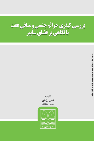 بررسی کیفری جرائم جنسی و منافی عفت با نگاهی بر فضای سایبر
