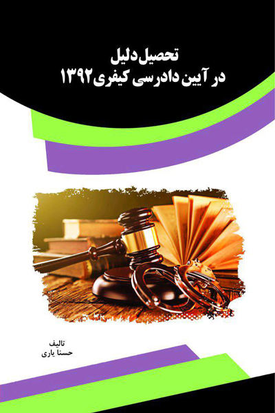 تحصیل دلیل در آیین دادرسی کیفری 1392
