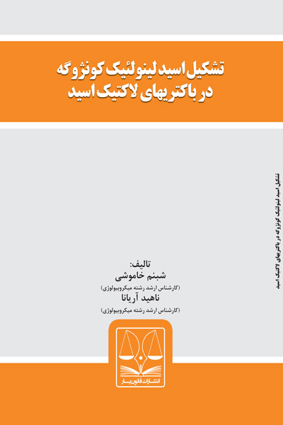تشکیل اسید لینولئیک کونژوگه در باکتریهای لاکتیک اسید