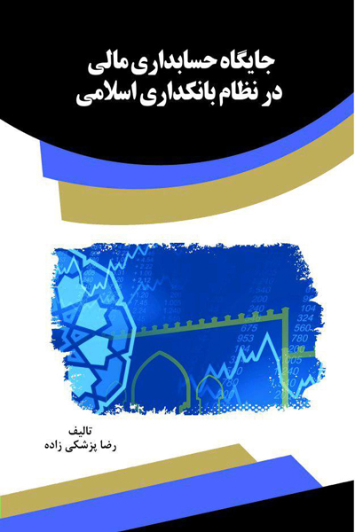 جایگاه حسابداری مالی در نظام بانکداری اسلامی