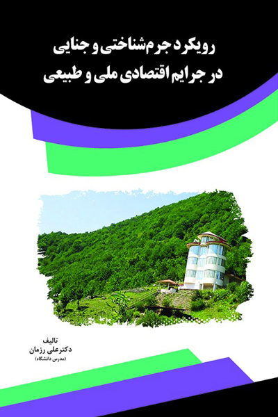رویکرد جرم شناختی و جنایی در جرایم اقتصادی ملی و طبیعی
