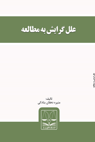 علل گرایش به مطالعه