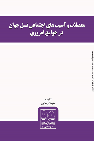 معضلات و آسیب های اجتماعی نسل جوان در جوامع امروزی