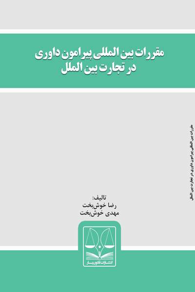 مقررات بین المللی پیرامون داوری در تجارت بین الملل