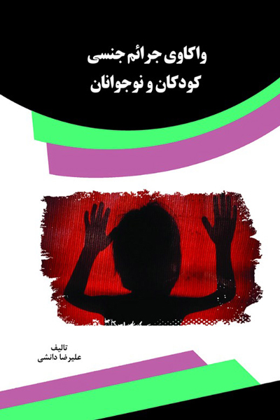 واکاوی جرائم جنسی کودکان و نوجوانان