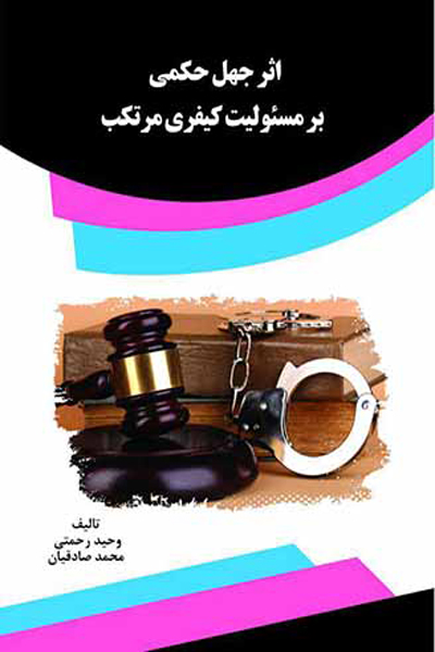 اثر جهل حکمی بر مسئولیت کیفری مرتکب