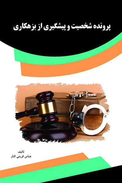 پرونده شخصیت و پیشگیری از بزهکاری