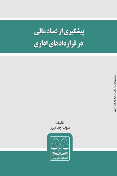 پیشگیری از فساد مالی در قرارداد های ادرای