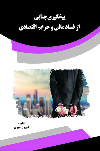 پیشگیری جنایی از فساد مالی و جرایم اقتصادی