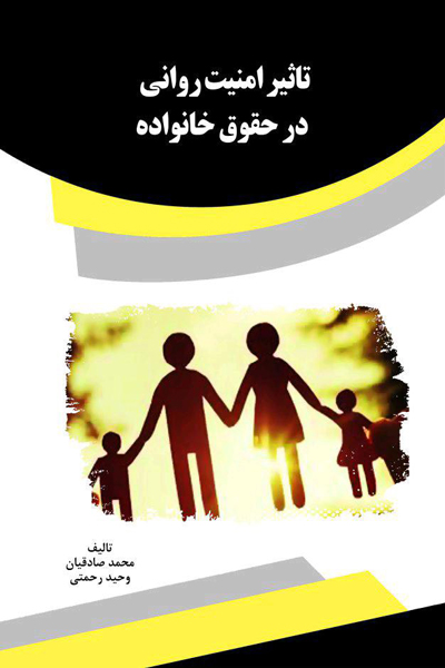 تاثیر امنیت روانی در حقوق خانواده