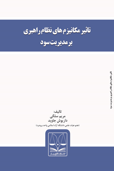 تاثیر مکانیزم های نظام راهبردی بر مدیریت سود