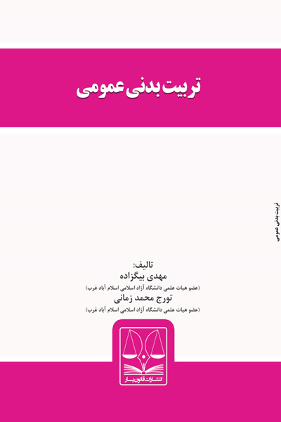 تربیت بدنی عمومی